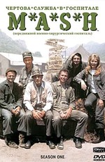 Чертова служба в госпитале М.Э.Ш / M.A.S.H (1972)