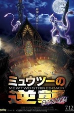Покемон: Мьюту наносит ответный удар – Эволюция (Фильм 22) / Pokemon Movie: Mewtwo no Gyakushuu Evolution (2019)