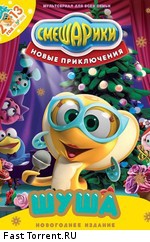 Смешарики. Новые приключения. (2012)