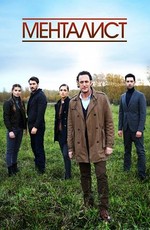 Тот, кто читает мысли (2016)