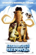 Ледниковый период / Ice Age (2002)