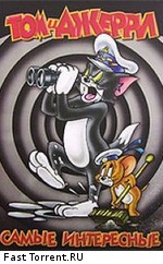 Том и Джерри: Самые интересные / Tom and Jerry (1941)