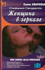 Женщина в зеркале