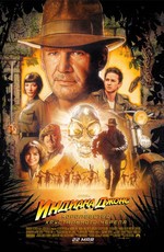 Индиана Джонс и Королевство хрустального черепа / Indiana Jones and the Kingdom of the Crystal Skull (2008)