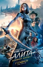 Алита: Боевой ангел / Alita: Battle Angel (2019)