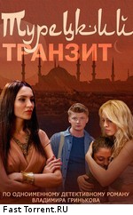 Турецкий транзит