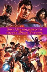 Лига Справедливости против Юных Титанов / Justice League vs. Teen Titans (2016)