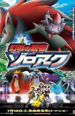 Покемон: Фильм 13 / Zoroark: Master of Illusions (2010)