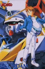 Мобильный воин ГАНДАМ: Виктория / Kidou Senshi Victory Gundam (1993)