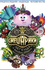 Смешарики. Легенда о золотом драконе (2016)
