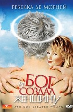И Бог создал женщину / And God Created Woman (1988)