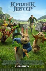 Кролик Питер / Peter Rabbit (2018)