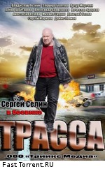 Трасса