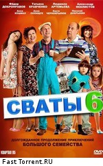 Сваты 6. За кадром (2013)