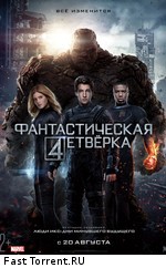 Фантастическая четверка / The Fantastic Four (2015)
