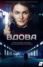 Вдова (2014)