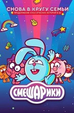 Смешарики. Новый сезон (2020)