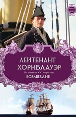Лейтенант Хорнблауэр: Возмездие / Hornblower: Retribution (2001)