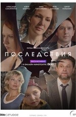 Последствия
