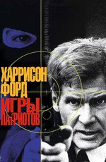 Игры патриотов