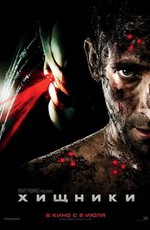 Хищники / Predators (2010)