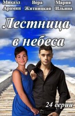 Лестница в небеса