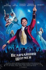 Величайший шоумен / The Greatest Showman (2018)