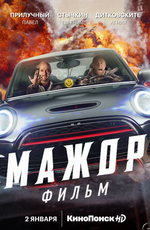 Мажор. Фильм (2021)