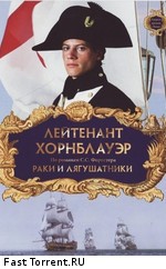 Лейтенант Хорнблауэр: Раки и лягушатники / Hornblower: The Frogs and the Lobsters (1999)