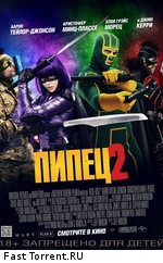 Пипец 2