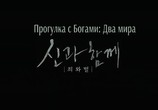 Фильм С Богами: Два мира / Singwa hamkke (2017) - cцена 1