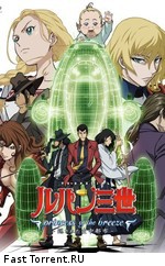 Люпен III: Принцесса морского бриза / Lupin III: Princess of the Breeze (2013)