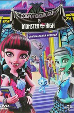 Школа монстров: Добро пожаловать в школу монстров / Monster High: Welcome to Monster High (2016)