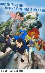 Люпен Третий: Приключения в Италии / Lupin Sansei (2015)