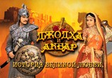Сериал Джодха и Акбар: История великой любви / Jodha Akbar (2013) - cцена 2