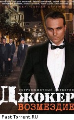Джокер: Возмездие (2014)