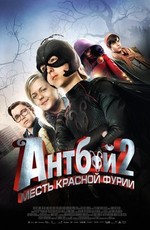 Антбой 2: Месть Красной Фурии / Antboy: Den Røde Furies hævn (2014)