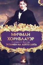 Мичман Хорнблауэр: Экзамен на лейтенанта / Hornblower: The Examination for Lieutenant (1998)