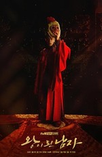 Коронованный шут / Gwanghae, wangyidoen namja (2019)