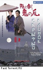 Скрытый клинок / Kakushi ken oni no tsume (2006)