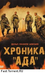 Хроника «Ада» (2006)