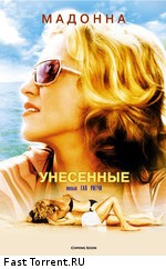 Унесенные