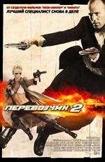 Перевозчик 2 / Le Transporteur II (2005)