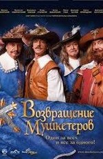 Возвращение мушкетеров (2009)