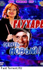 Глухарь. «Опять Новый!» (2011)