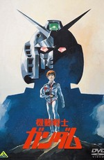 Трилогия: Мобильный воин Гандам / Mobile Suit Gundam (1981)