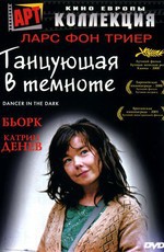 Танцующая в темноте / Dancer in the Dark (2003)