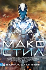 Макс Стил / Max Steel (2016)
