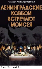 Ленинградские ковбои встречают Моисея / Leningrad Cowboys Meet Moses (1994)