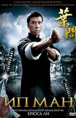 Ип Ман / Ip Man (2008)